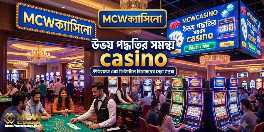 MCWCASINO-এ উভয় পদ্ধতির সমন্বয় MCWCASINO-এ উভয় পদ্ধতির সমন্বয়