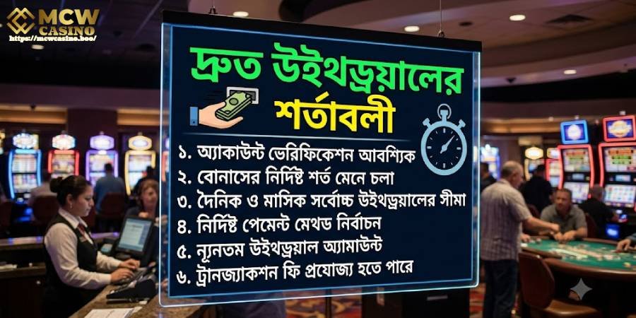দ্রুত উইথড্রয়ালের শর্তাবলী দ্রুত উইথড্রয়ালের শর্তাবলী